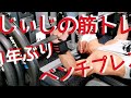 《じぃじの筋トレ》胸トレ!1年ぶりのベンチプレス何キロ挙がるか挑戦&大胸筋トレ6種目!!