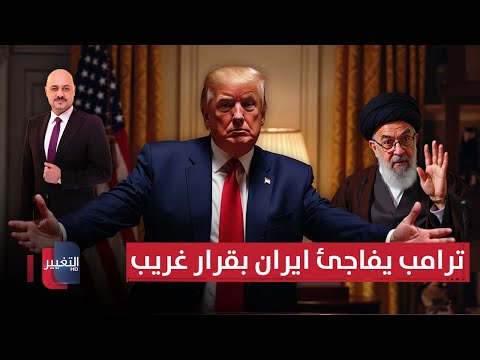فيديو | بعد نهاية الحرب.. ترامب يفاجئ ايران بقرار غريب | الاقتصاد في أسبوع