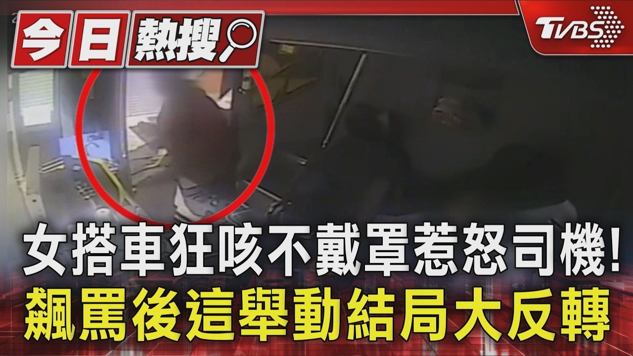 影音/女搭車狂咳不戴罩惹怒司機!飆罵後這舉動結局大反轉