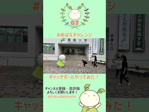 【めばえチャレンジ】めばえちゃんキャッチボールしてみた！#shorts