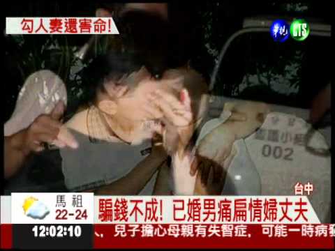 已婚男勾搭人妻 還毆打人夫詐財