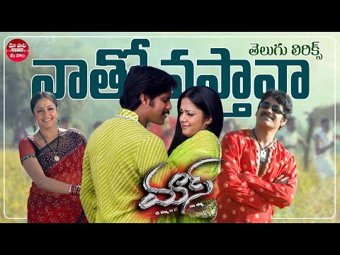 Natho Vasthava Telugu Lyrics | Mass Movie | Nagarjuna Akkineni, Jyothika | Maa Paata Mee Nota