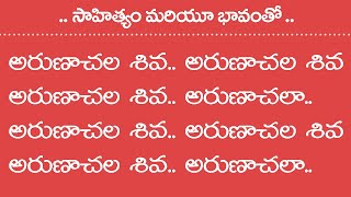 arunachala aksharamanamalai lyrics in telugu