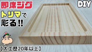 【DIY】【ジグ】【トリマ】難しく思われがちなことがカンタンに出来る方法！！大工職人がジグの作り方を徹底解説します！！オススメな施工方法で試してみてください！！これを見ればマスターできる！！#diy