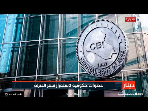شاهد بالفيديو.. خطوات حكومية لاستقرار سعر الدولار | تقرير احمد محمد صالح