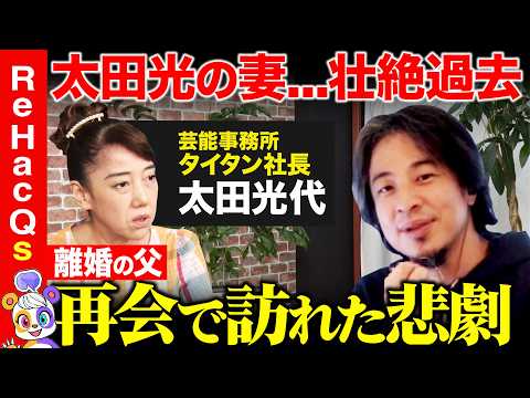 歴史文化学科 【ひろゆきvs太田光代】激動！キャリアと家庭…幸せの見つけ方【ReHacQ高橋弘樹】