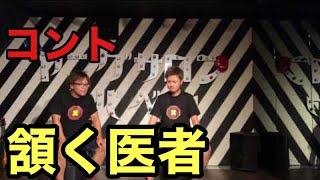 【コント】頷く医者