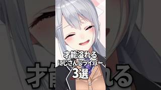 才能あふれるにじさんじライバー【樋口楓 / 長尾景 / 雲母たまこ】