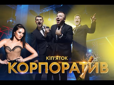 Віа Кіпяток - Корпоратив - Vip Тернопіль Віа Кіпяток - Корпоратив - Vip Тернопіль