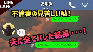 【LINE】見苦しい嘘！ずっと隠されていた妻の秘密を知ってしまった時【スカッとする話】