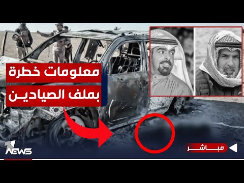 شاهد بالفيديو.. عاجل | معلومات خطرة بملف الصيادين.. قتلا غدرا قبل حرق جثتيهما بصلاح الدين | اخبار السادسة 2023/12/29