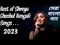 Best of Shreya Ghoshal Bengali songs 2023|Top 5 Bengali songs #Nonstop#Jukebox#shreyaghoshal