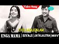 Enga Mama Movie Songs Chellakkiligalam Palliley Video Song Sivaji Ganesan Jayalalithaa
