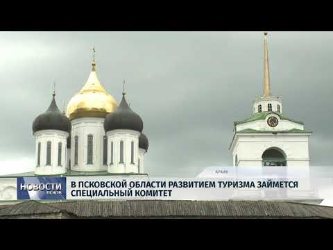 Новости Псков 01.10.2018 # В Псковской области развитием туризма займется специальный комитет 