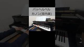 Download lagu パッヘルベル カノン(室内楽)/Pachelbel Canon(chamber music) mp3