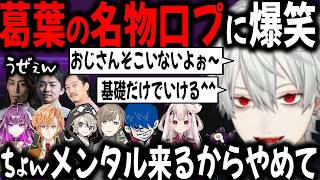 【口プ】スラスラ出てくる葛葉の煽り文句に効くライバーまとめ【切り抜き/叶/ドンピシャ/釈迦/sasatikk/渋谷ハル/ふとんちゃん/ならか/にじさんじ/V最/スト6】