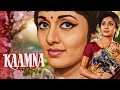 जब कामनाएँ रिश्तों से टकराईं Kaamna 1972 Superhit Ro