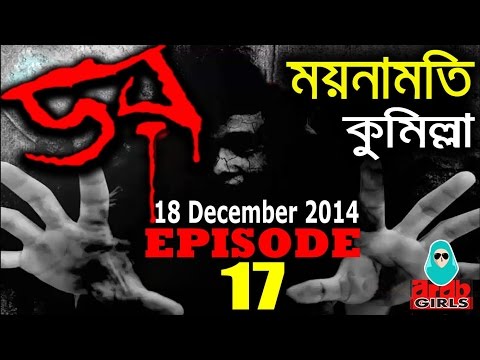 Dor 18 December 2014 | Dor ABC Radio Epi 17 | ময়নামতি, কুমিল্লা
