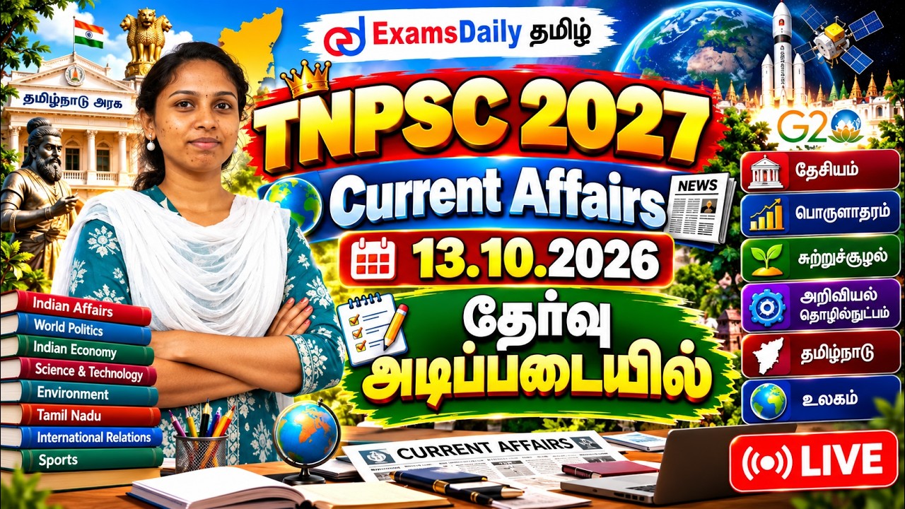 TNPSC 2027 - 🌐 நடப்பு நிகழ்வுகள் - 🎯தினசரி - 13.10.2026 | Current Affairs MCQ