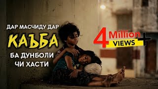 Music video thumbnail preview for Дар масчиду дар каъба ба дунболи Чи хасти | در مسجد و در کعبه به دنبال چه هستی | Sattorov by Комба БАКХ