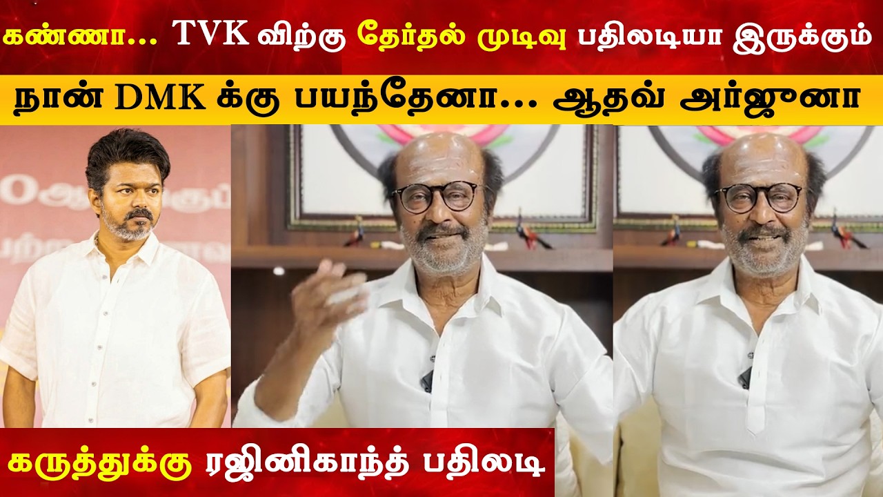 TVK விற்கு தேர்தல் முடிவு பதிலடியா இருக்கும் - Rajinikanth | Thalapa