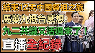 馬英九結束訪中回台　徐巧芯等人接機