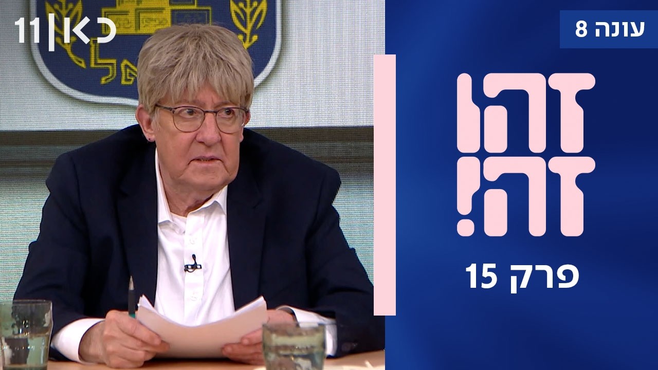 זהו זה! עונה 8 פרק 15