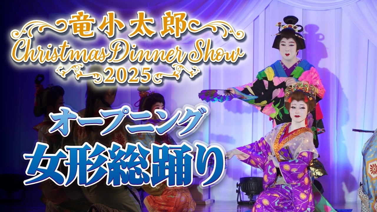 【女形舞踊】クリスマスディナーショー2025より、オープニングの女形総踊りをご覧ください！【竜小太郎】