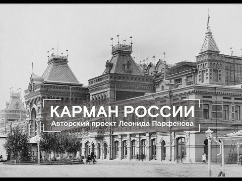 800-Е НИЖНЕГО НОВГОРОДА. ДОКУМЕНТАЛЬНЫЙ ФИЛЬМ Л. ПАРФЕНОВА. Карман России.