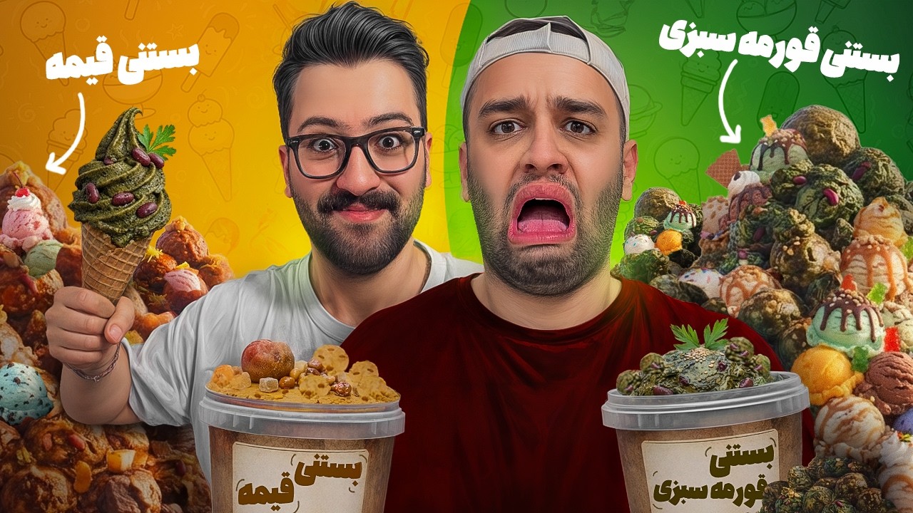 بستنی قورمه‌سبزی؟!🤢این دستگاه همه‌چی رو بستنی می‌کنه!🍦