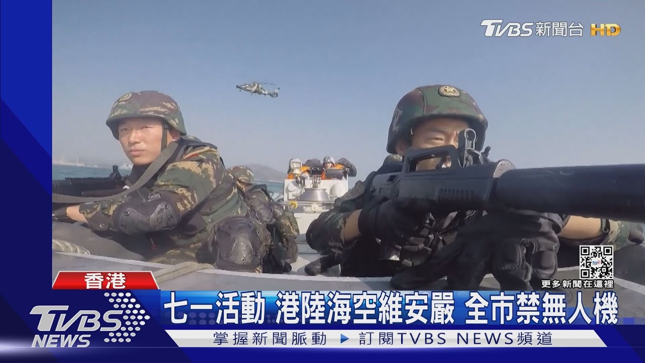 七一活動!港陸海空維安嚴 全市禁無人機