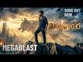 VISHWAMBHARA Official 4k Heroic Song Megastar Chiranjeevi Trisha MM Keeravaani 2026
