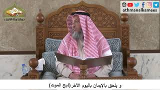 380/149 ويلحق بالإيمان باليوم الآخر ذبح الموت - شرح كتاب مختصر العقيدة مجزء - الشيخ عثمان الخميس