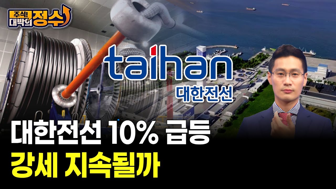 대한전선 10% 급등 강세 지속될까