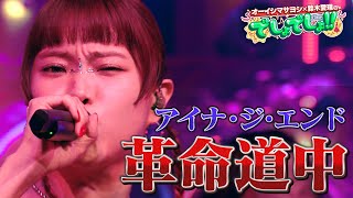 Download lagu 【『ダンダダン』OPテーマ】アイナ・ジ・エンドが『革命道中』を熱唱！【でしょでしょ‼】 mp3