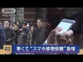 寒さでスマホ修理依頼が急増 “バッテリー”減りが早く…プロおススメの対策【スーパーjチャンネル】 2025年1月16日