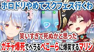 ホロドリやめてスクフェス行くわ！ガチャ爆死でヘラるぺこーらに爆笑するマリン【ホロライブドリームス/ホロライブ切り抜き/兎田ぺこら/宝鐘マリン】