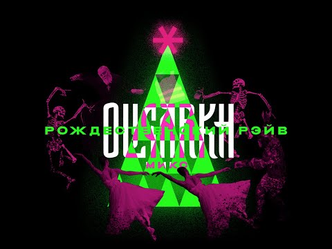 OLIGARKH — Christmas rave 19x20 mixtape