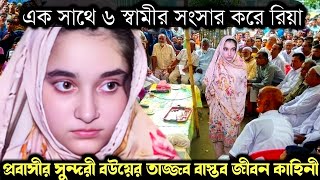 (সৌদি প্রবাসীর বাস্তব জীবন কাহিনী) ৬ পুরুষের সাথে একসঙ্গে সংসার করে প্রবাসীর সুন্দরী বউ Bangla story