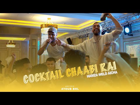 WELD AICHA - COCTAIL CHAABI RAI 2024 (MUSIC VIDEO )