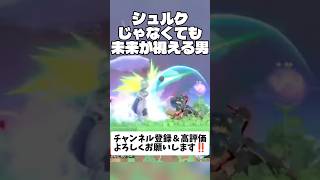 シュルクじゃなくても未来が視える男 #スマブラsp #shorts #月が綺麗ねと言われたい