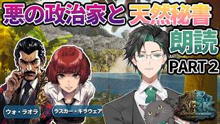 【ARK:ASA】悪の政治家と天然秘書朗読PART２　#10【#綿貫鯖 /＃曜こそ執務へ】