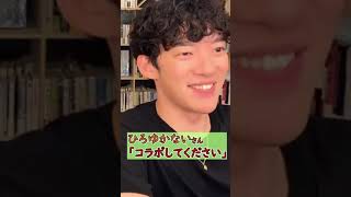 コラボを頼むひろゆかないwww #shorts