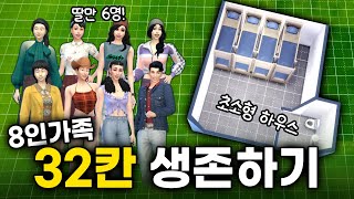 8명이 초소형 집에 살면 어떻게 될까? 🏠