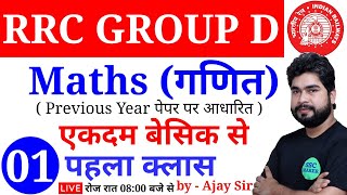 RRC GROUP D MATHS (गणित) Class - 01| Maths For Railway Group D | RRC Maths Short Tricks by Ajay Sir