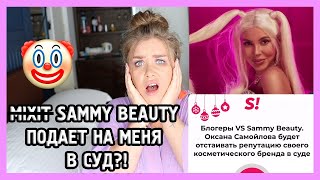 SAMMY BEAUTY СУДИТСЯ С БЛОГЕРАМИ! I Моё мнение
