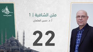 صورة متن الشافية - 22 - الفصل الثالث عشر - أ. د.  حسن العثمان