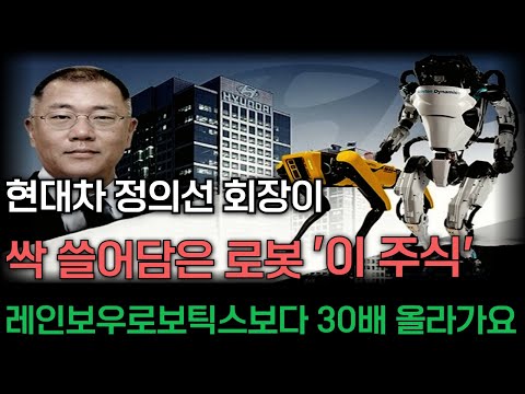 [긴급속보]🚨현대차 정의선 회장이 싹쓸어담은 '이 주식' 소프트뱅크 손정의 회장도 노리고있어요. 보스턴다이내믹스 다음으로 인수하는 로봇기업➡ 레인보우로보틱스 보다 30배 더 간다!
