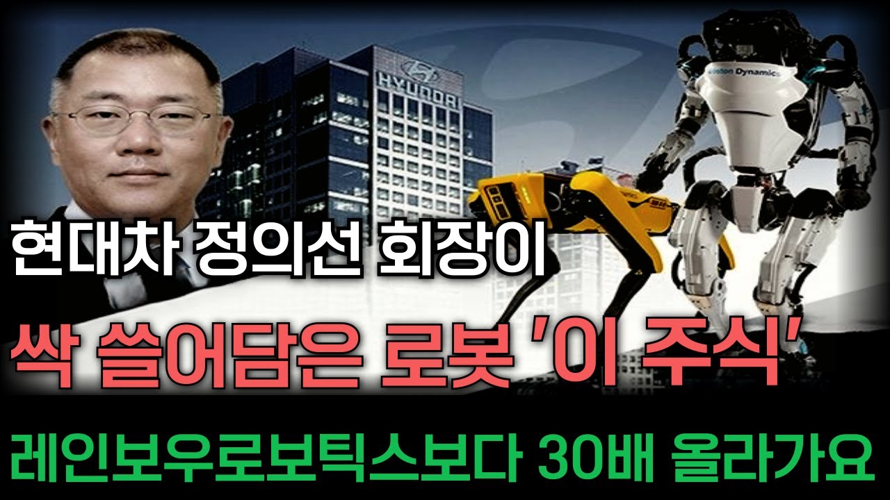[긴급속보]🚨현대차 정의선 회장이 싹쓸어담은 '이 주식' 소프트뱅크 손정의 회장도 노리고있어요. 보스턴다이내믹스 다음으로 인수하는 로봇기업➡ 레인보우로보틱스 보다 30배 더 간다!