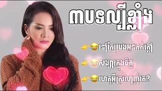 👉💔🌹😂🙏✅៣បទល្បីខ្លាំង​ ពេជ្រ​ សោភា​  ​ នៅក្បែរបងអូនកក់ក្ដៅ​  ​ សង្សារក្នុងចិត្ត​ Lyrics